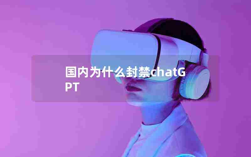 国内为什么封禁chatGPT