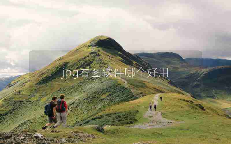 jpg看图软件哪个好用