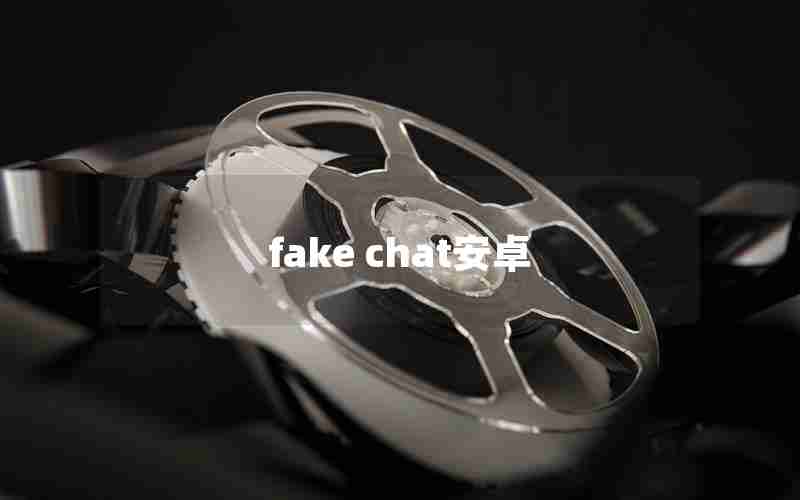fake chat安卓 fake chat安卓