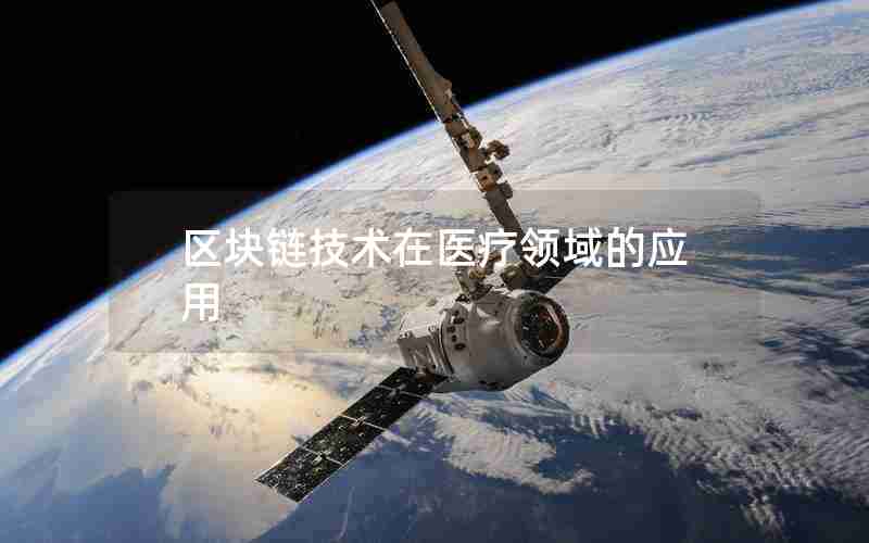 区块链技术在医疗领域的应用 区块链技术在医疗领域的应用