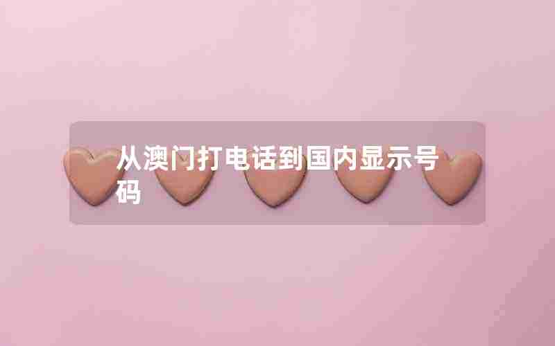 从澳门打电话到国内显示号码