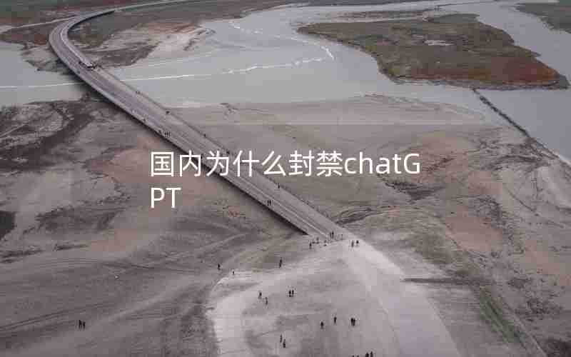 国内为什么封禁chatGPT
