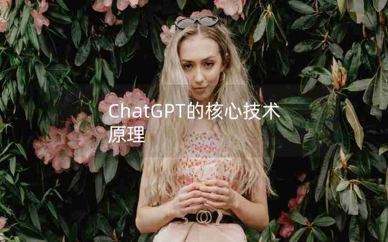 ChatGPT的核心技术原理
