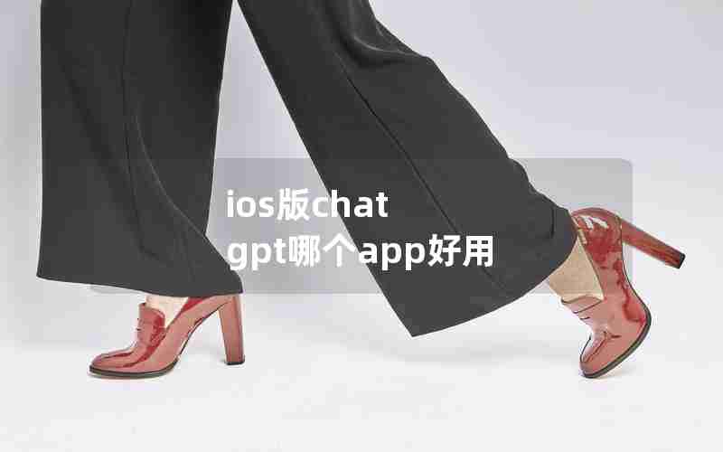 ios版chat gpt哪个app好用