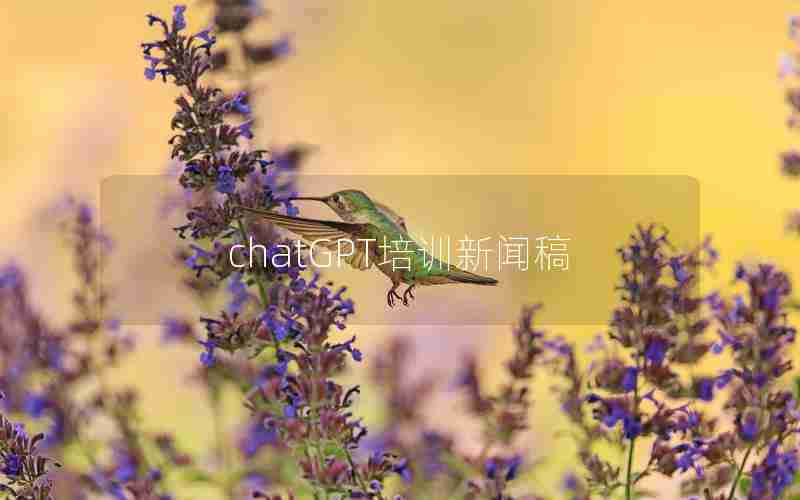 chatGPT培训新闻稿