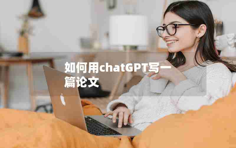 如何用chatGPT写一篇论文