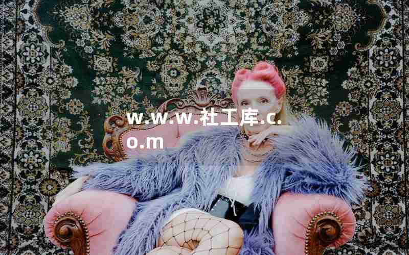 w.w.w.社工库.c.o.m w.w.w.社工库.c.o.m