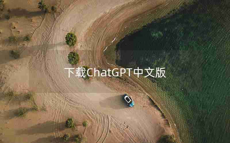 下载ChatGPT中文版