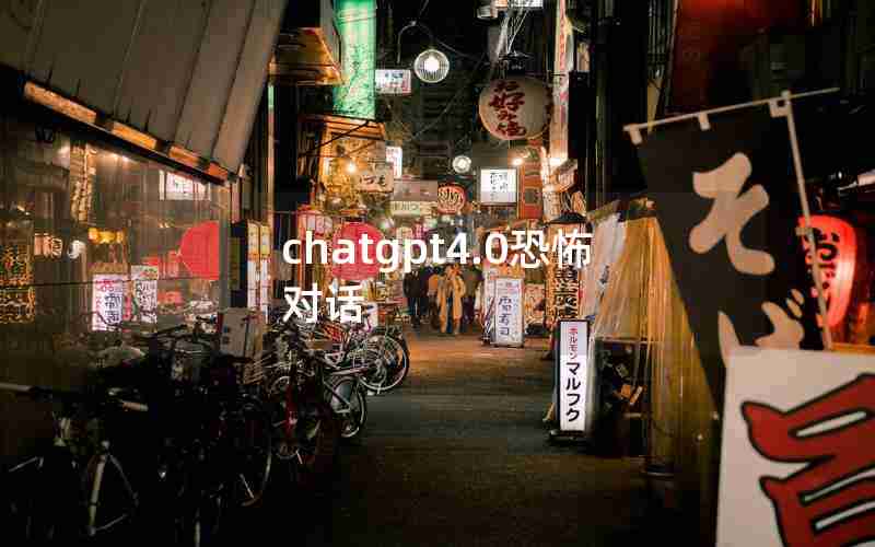 chatgpt4.0恐怖对话 chatgpt4.0恐怖对话