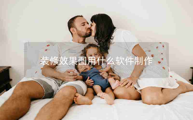 装修效果图用什么软件制作
