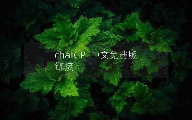 chatGPT中文免费版链接 chatGPT中文免费版链接
