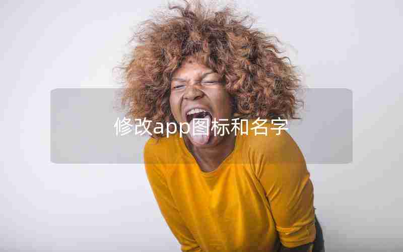 修改app图标和名字 修改app图标和名字