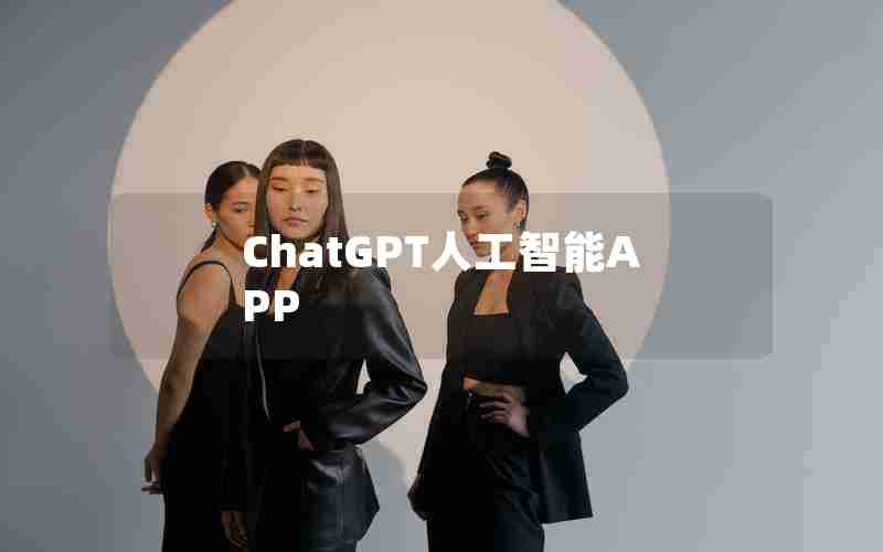 ChatGPT人工智能APP