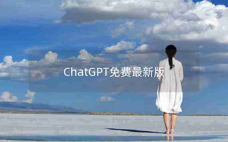 ChatGPT免费最新版