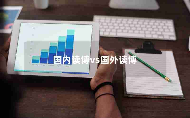国内读博vs国外读博