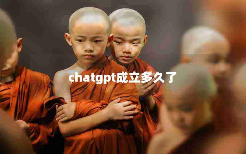 chatgpt成立多久了 chatgpt成立多久了