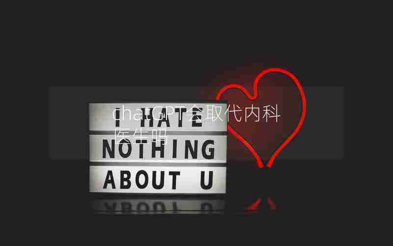 chatGPT会取代内科医生吗 chatGPT会取代内科医生吗