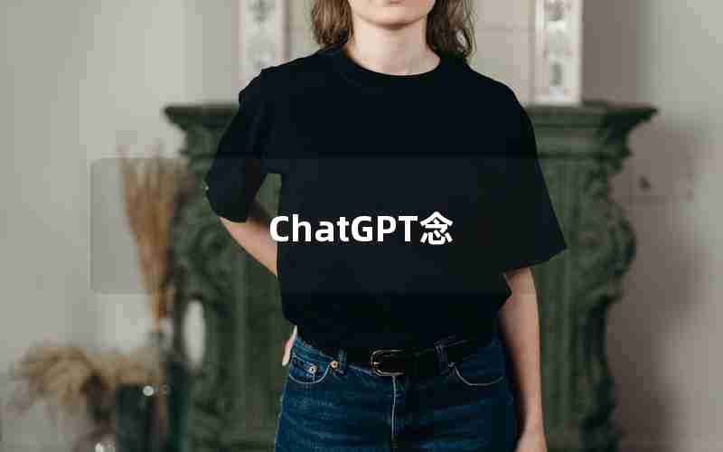 ChatGPT念 ChatGPT念