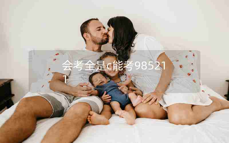 会考全是c能考985211