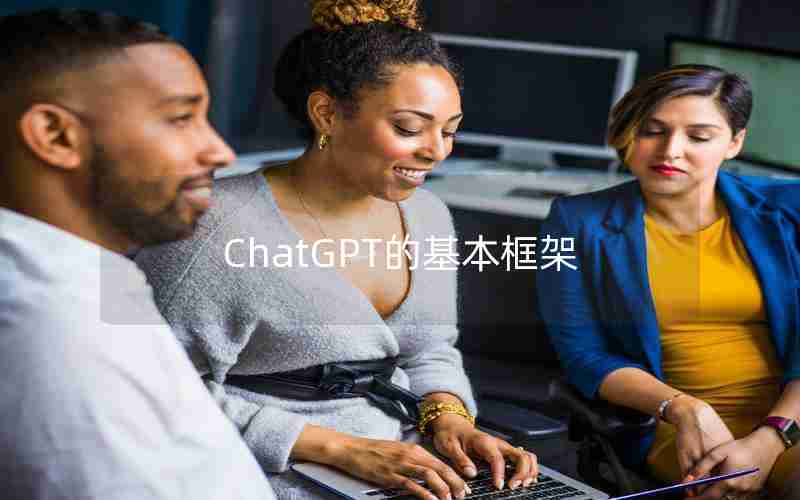 ChatGPT的基本框架 ChatGPT的基本框架