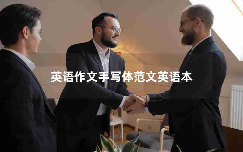 英语作文手写体范文英语本