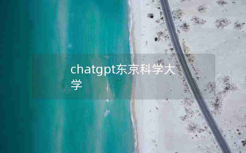 chatgpt东京科学大学