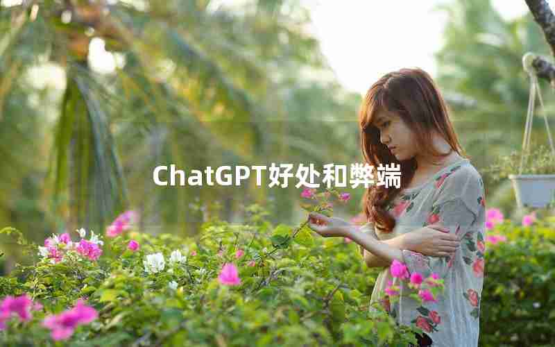 ChatGPT好处和弊端