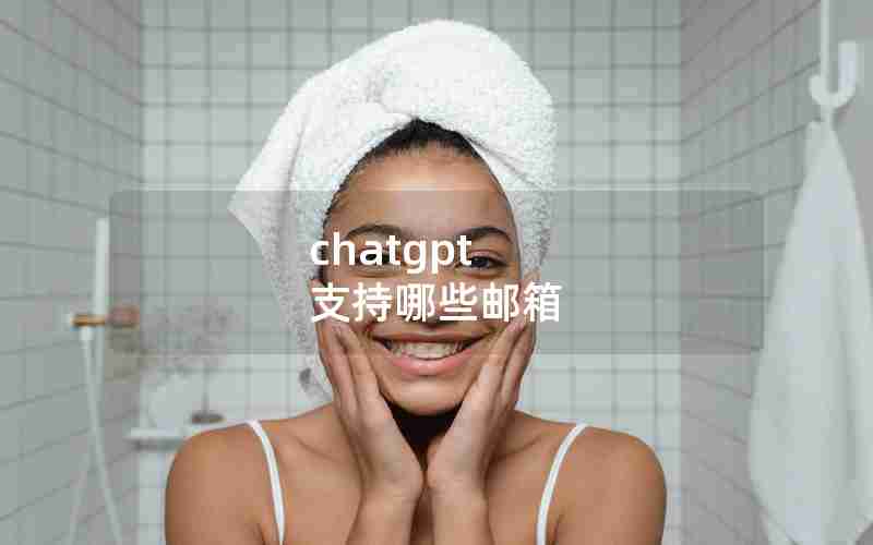 chatgpt 支持哪些邮箱
