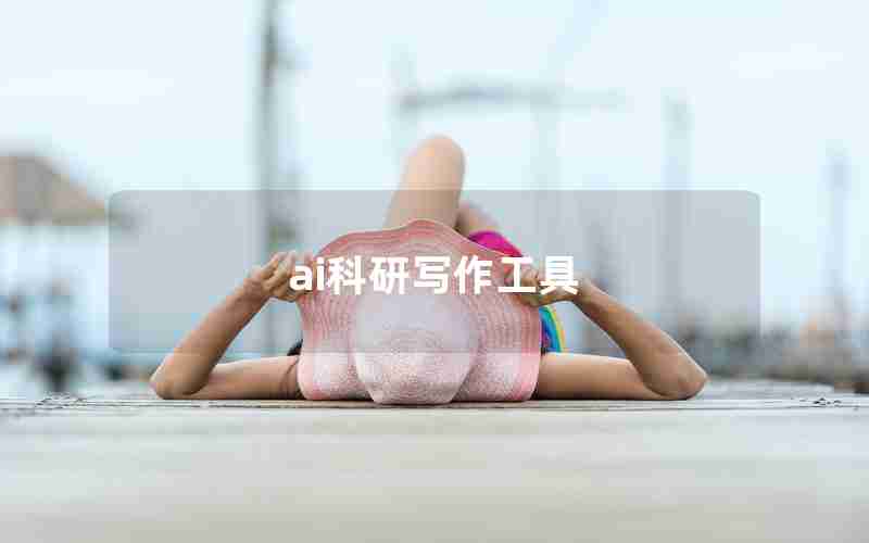 ai科研写作工具