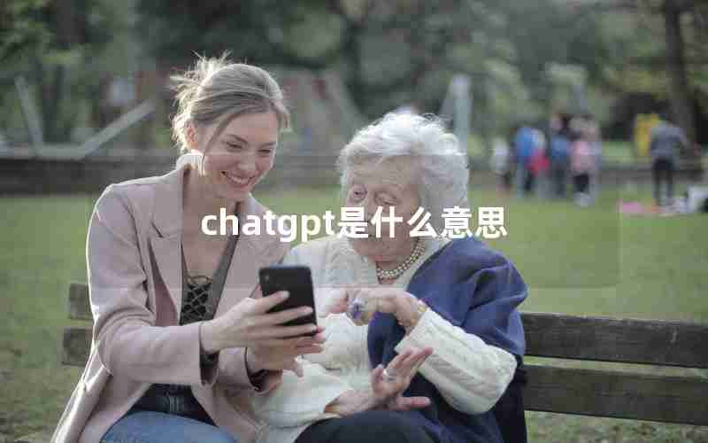 chatgpt是什么意思