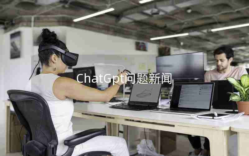 ChatGpt问题新闻