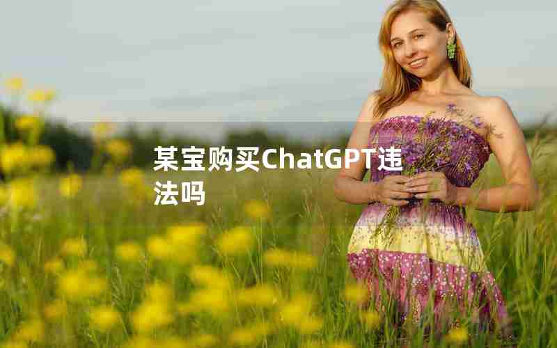 某宝购买ChatGPT违法吗
