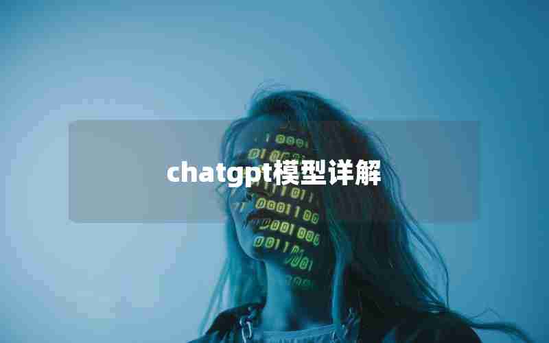 chatgpt模型详解