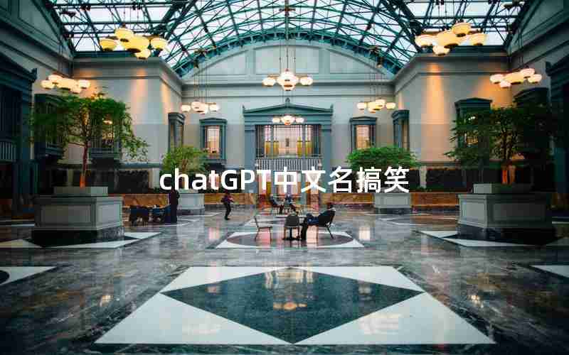 chatGPT中文名搞笑