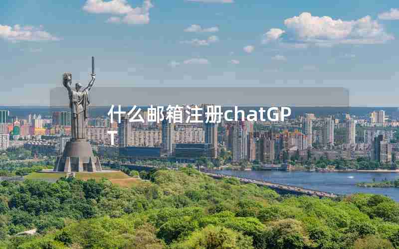 什么邮箱注册chatGPT 什么邮箱注册chatGPT