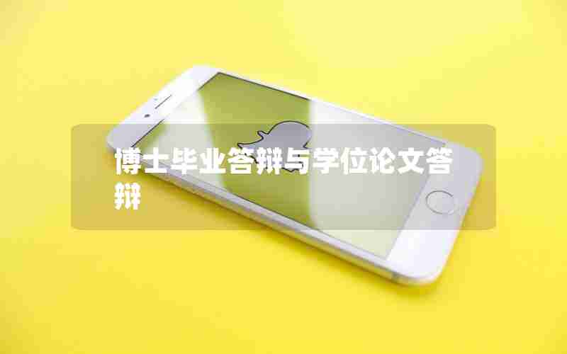 博士毕业答辩与学位论文答辩 博士毕业答辩与学位论文答辩