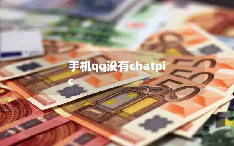 手机qq没有chatpic 手机qq没有chatpic