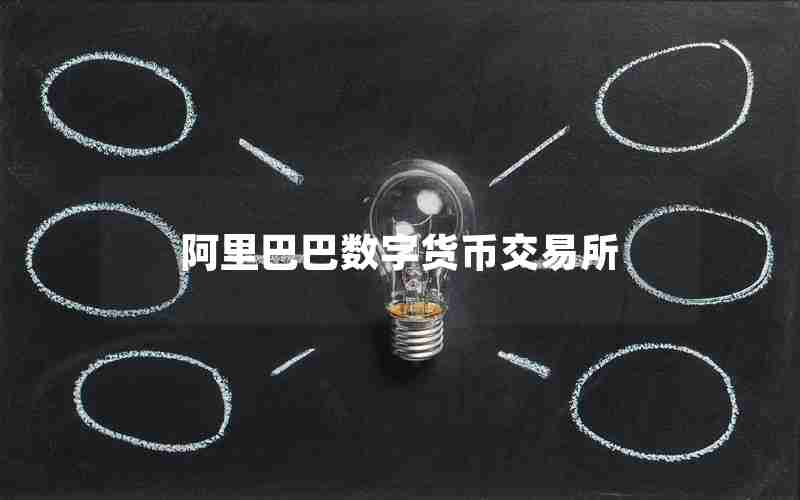 阿里巴巴数字货币交易所
