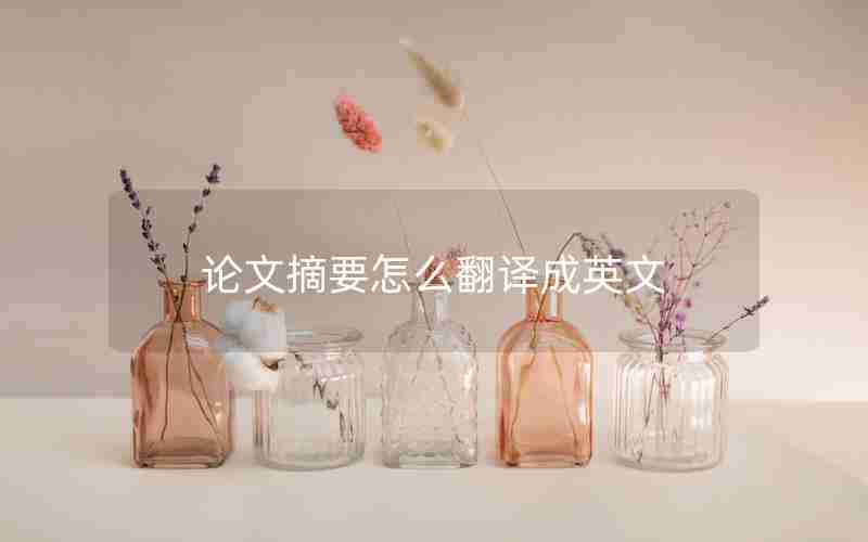 论文摘要怎么翻译成英文