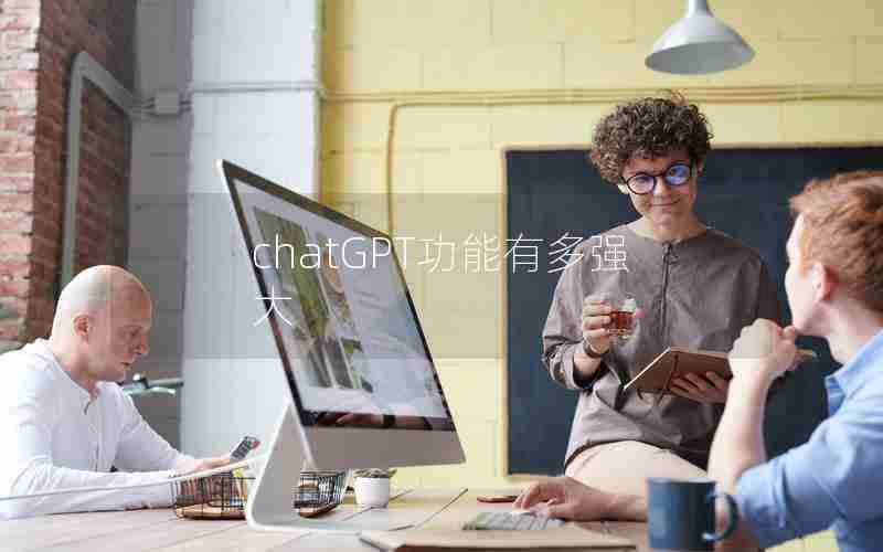 chatGPT功能有多强大 chatGPT功能有多强大