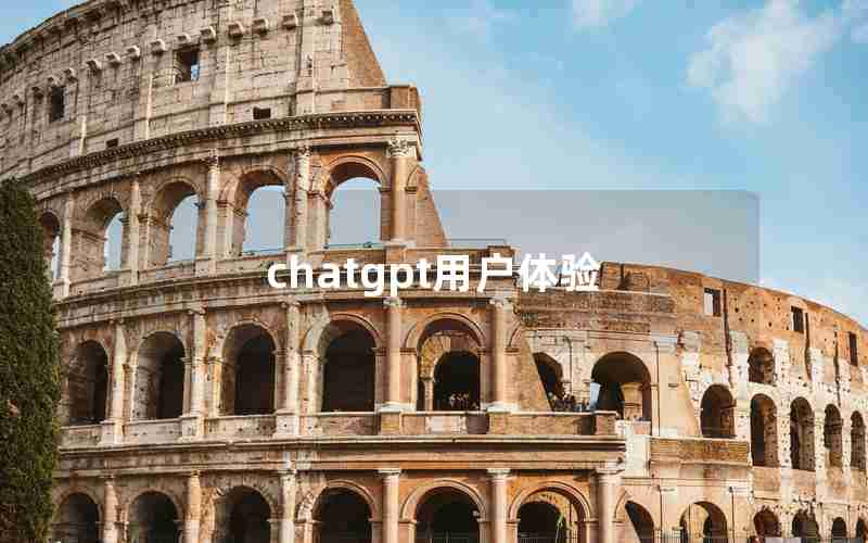 chatgpt用户体验 chatgpt用户体验