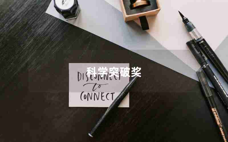 科学突破奖 科学突破奖