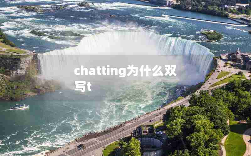 chatting为什么双写t chatting为什么双写t