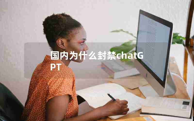 国内为什么封禁chatGPT