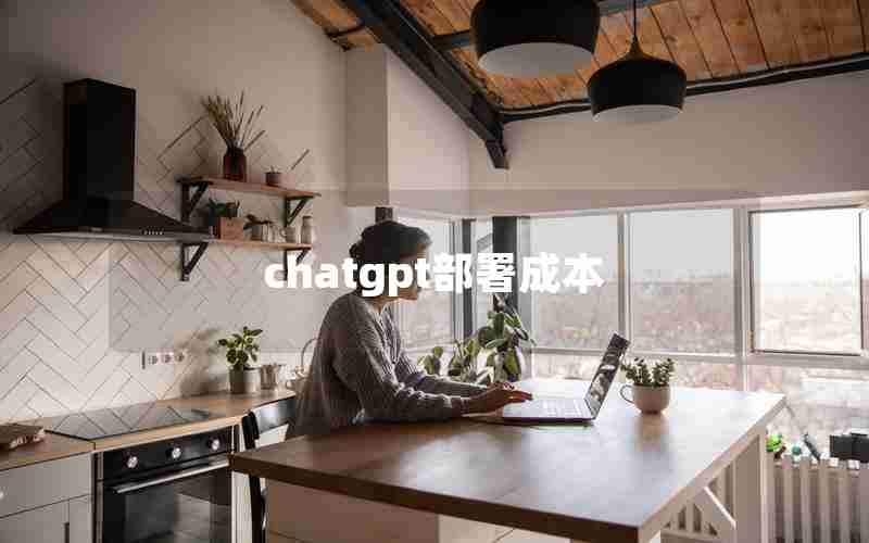 chatgpt部署成本