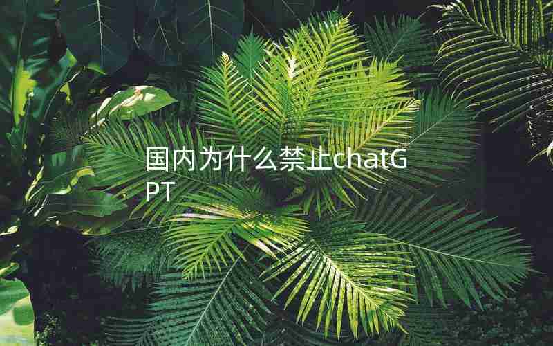 国内为什么禁止chatGPT