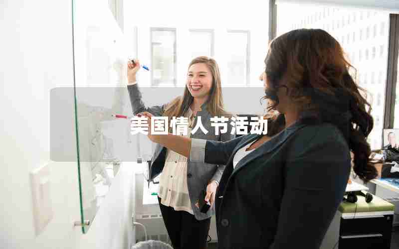 美国情人节活动 美国情人节活动