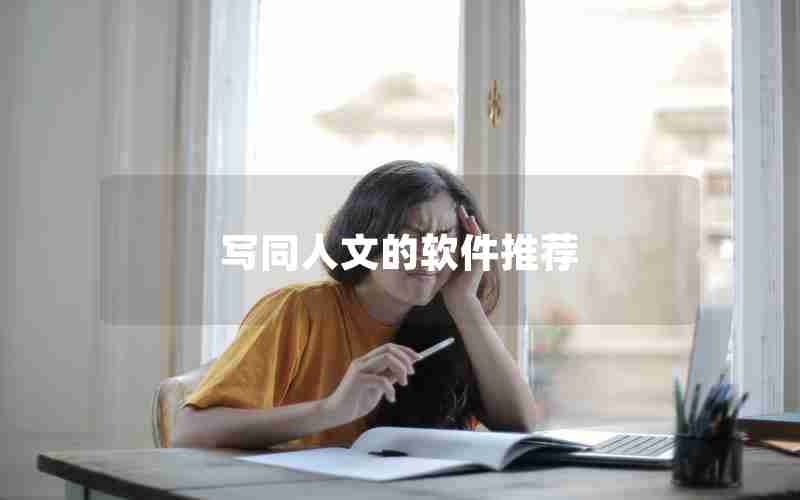 写同人文的软件推荐