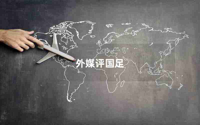 外媒评国足 外媒评国足