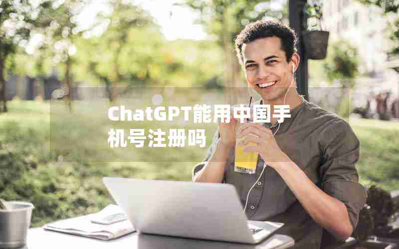 ChatGPT能用中国手机号注册吗